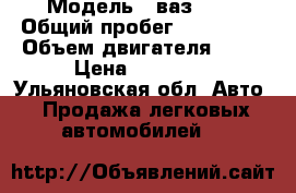  › Модель ­ ваз2107 › Общий пробег ­ 230 000 › Объем двигателя ­ 52 › Цена ­ 65 000 - Ульяновская обл. Авто » Продажа легковых автомобилей   